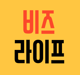 비즈 라이프
