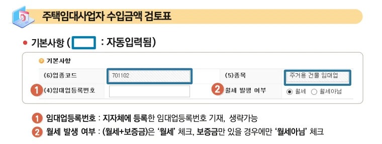 주택임대사업자의 사업장현황신고 대상과 방법 1 사업장현황신고